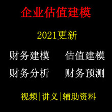 估值模型 财务建模视频 企业估值建模