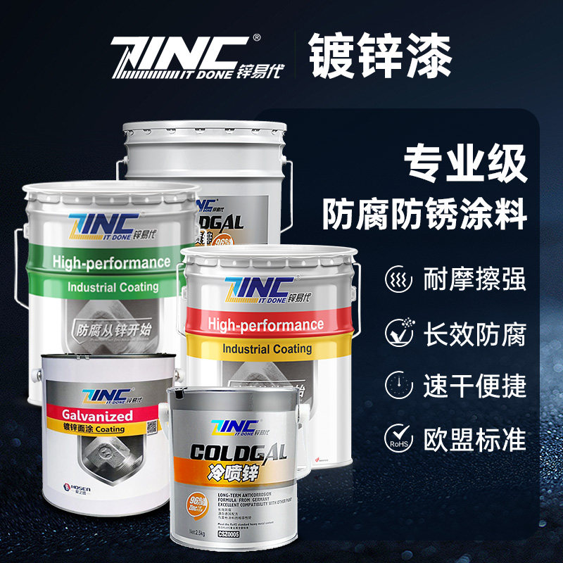 锌易代镀锌专用漆金属钢结构铁艺防锈防腐工业涂料冷喷锌镀锌油漆