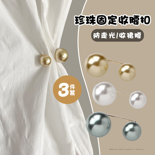 时尚珍珠女防走光别针扣收腰神器