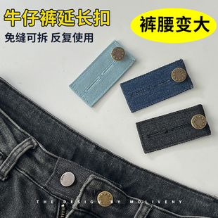 裤 牛仔裤 腰可改大纽扣扩大神器腰围可调节拆卸收缩加长腰带延长扣