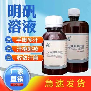 止汗露10%明矾溶液起疹臭脚手汗多汗手脚溶液汗疱汗腺起泡脚收敛