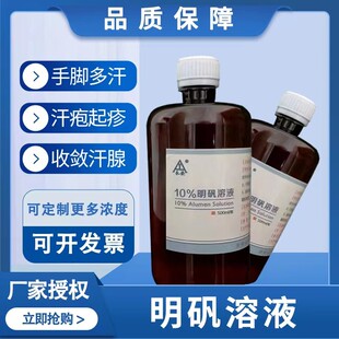 止汗露10%明矾溶液起疹臭脚手汗多汗手脚溶液汗疱汗腺起泡脚收敛