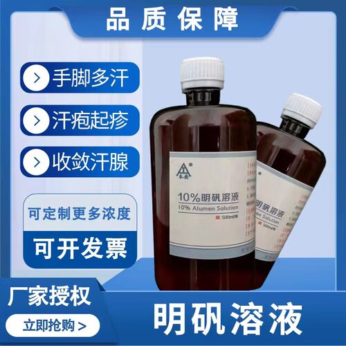 手汗溶液500ml起泡臭脚明矾收敛