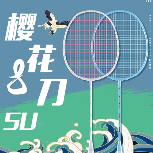 樱花刀羽毛球拍碳纤维5U超轻男女生进攻单拍专业比赛初学入门高磅
