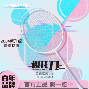 川崎羽毛球拍新款樱花刀超轻全碳素专业训练比赛30磅男女生5U单拍