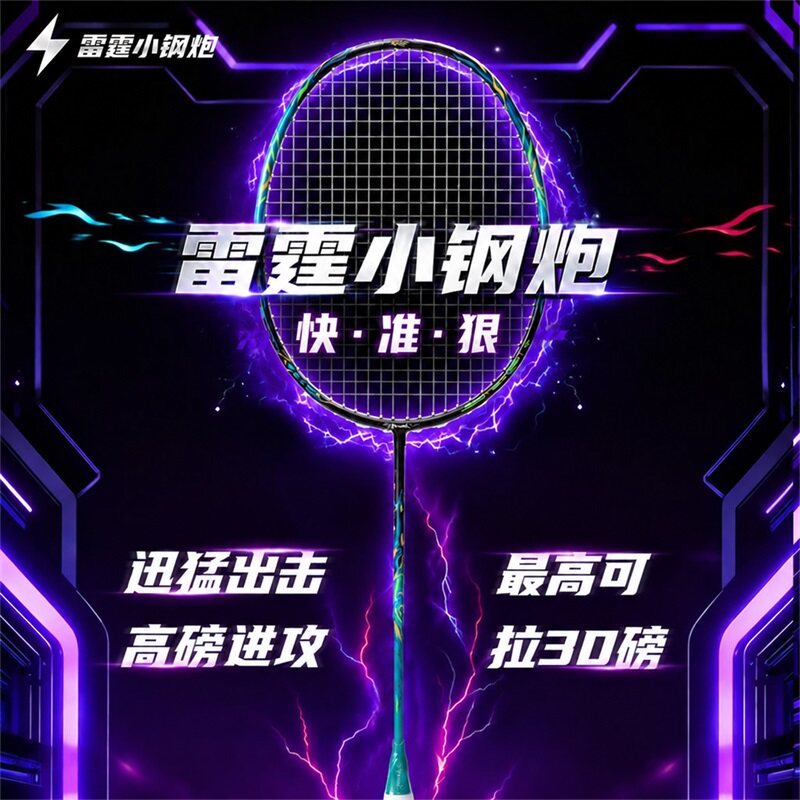 雷霆小钢炮全碳素进攻羽毛球拍
