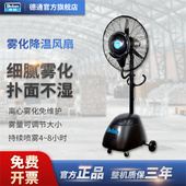 德通雾化降温风扇喷雾风扇落地式 雾化加湿除尘商用26寸MFS 26E