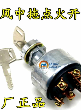 常州东风拖拉机300/304/364/354/404B拖拉机点火开关钥匙门JK406B