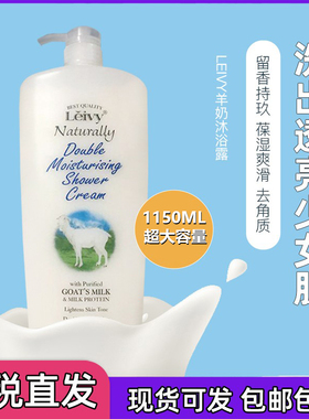 保税仓直发 Leivy羊奶沐浴露持久留香保湿滋润1150ml大容量沐浴液