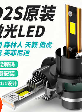 森林人雅阁天籁傲虎皇冠英菲尼迪D2R疝氙气灯泡D2S改装led近光灯