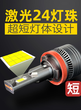 汽车Led大灯强光24灯珠超亮聚光灯H7短H1H9远、近光束激光灯泡H4