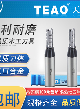 TEAO天傲TCT三刃直刀木工雕刻机刀刨花板开料刀3刃切割开槽铣刀