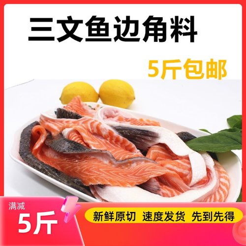 新鲜三文鱼边角料5斤宠物下脚料