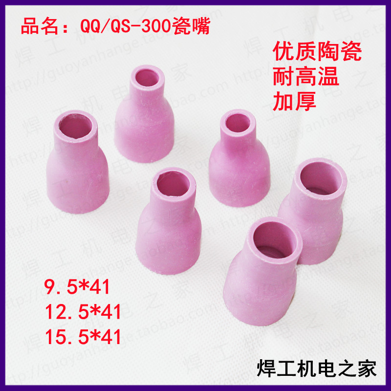 氩弧焊瓷嘴国焱QQ/QS-300瓷嘴