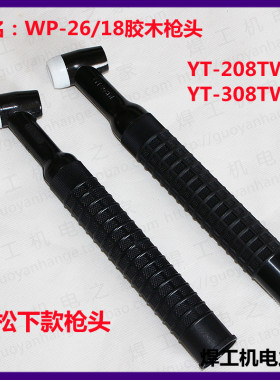 氩弧焊焊枪胶木枪头wp-26气冷WP26WP18水冷胶木YT-208TW/YT-308TW