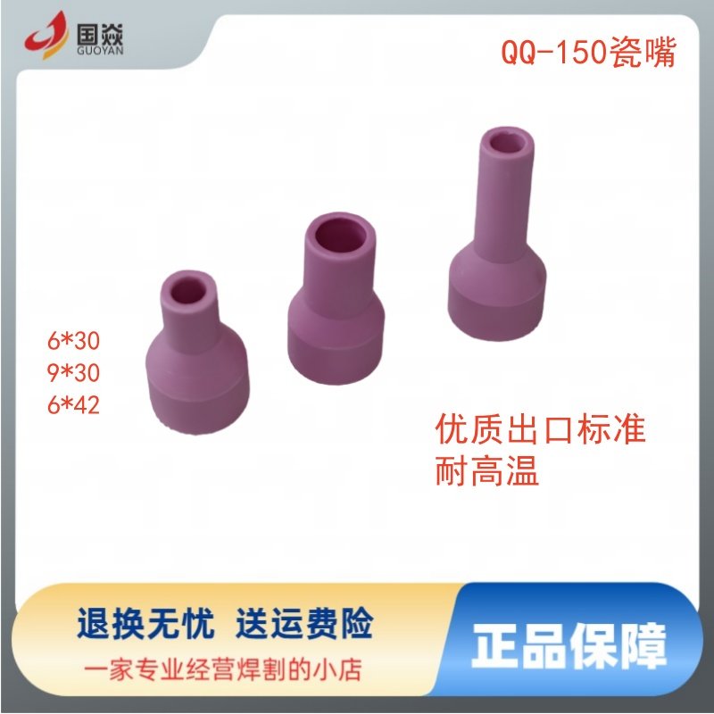 优质瓷嘴QQ150焊枪国焱QQ150瓷嘴