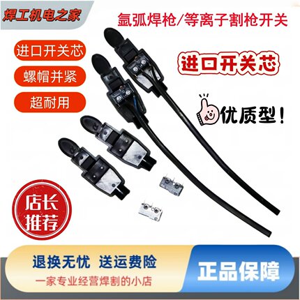 氩弧焊配件正品进口欧姆龙开关芯带线等离子切割枪开关手把开关芯