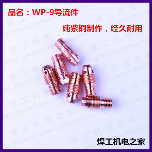 氩弧焊枪配件 WP-9导流件导流体 紫铜 连接体 套钨极夹用 铜接头