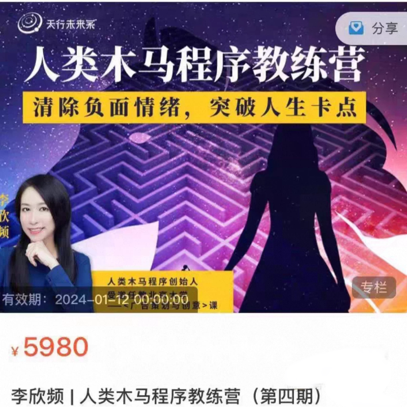 李欣频人类木马程序教练营第四期 消灭负面情绪 突破人生卡点