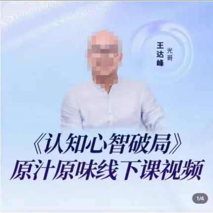 光哥王达峰认知心智破局视频课