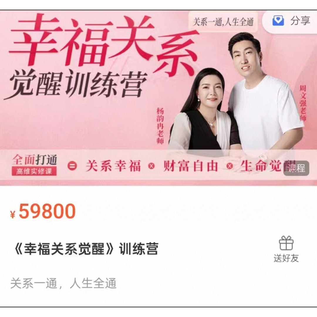 杨韵冉+周文强 幸福关系觉醒训练营课程亲子关系亲密关系财富关系