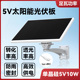 太阳能板防雨单晶硅5V12V太阳能摄像头专用充电续航持久通用