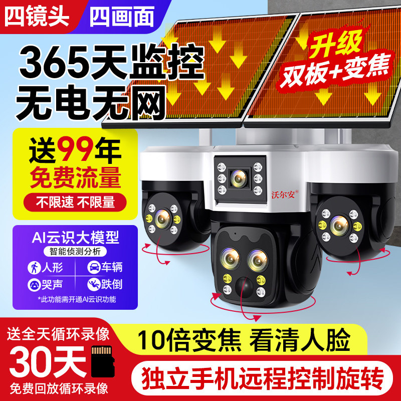 太阳能监控器360度无死角手机远程室外高清家用免插电监控摄像头