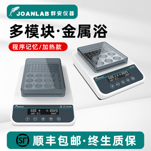 JOANLAB恒温金属浴双/四/多模块