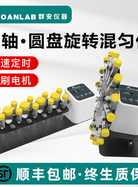 JOANLAB长轴旋转混匀仪2血液混合仪50ml圆盘混匀器实验室翻转摇床