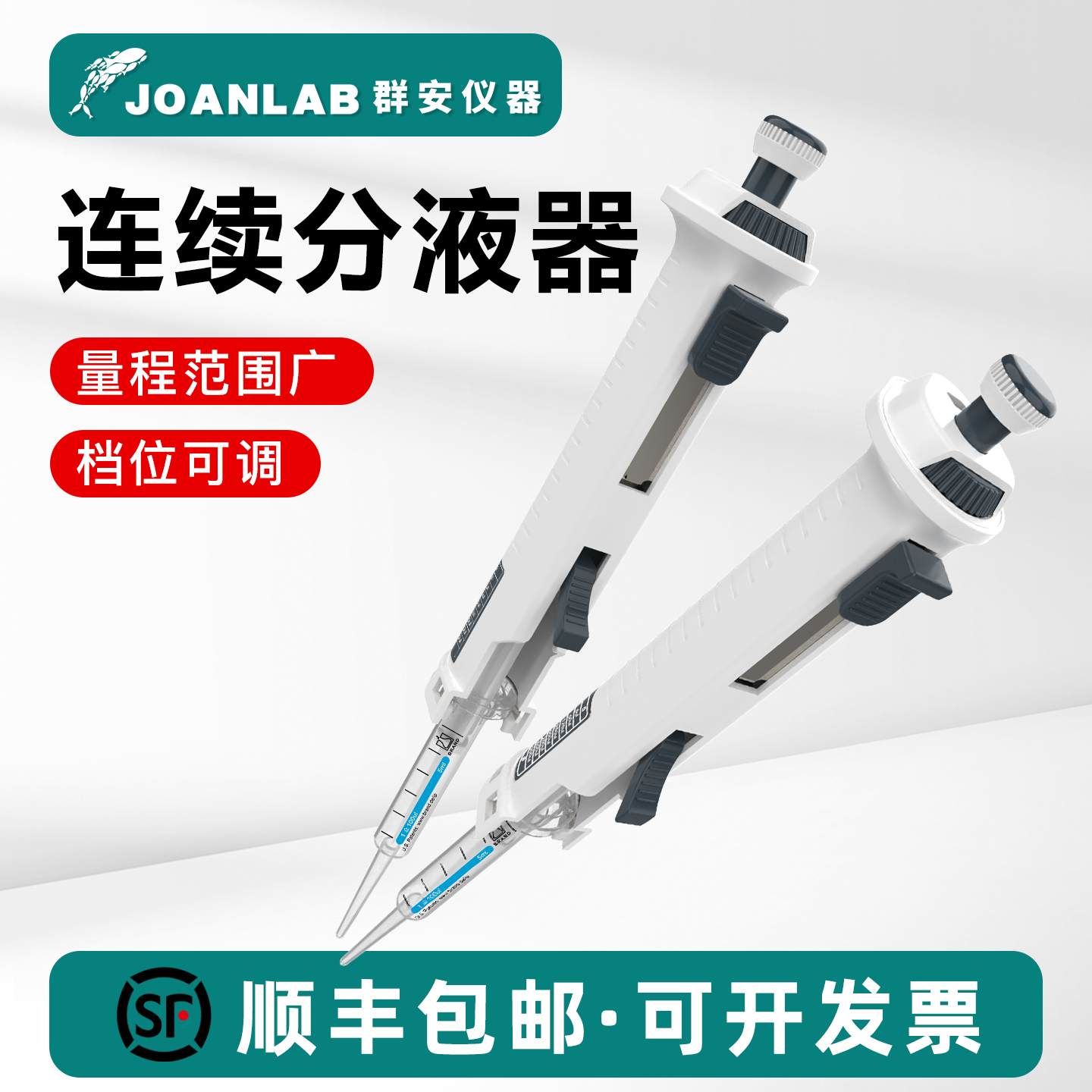 JOANLAB连续分液器实验室