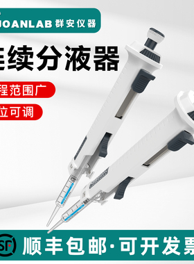 JOANLAB连续分液器实验室可调定量加液器手动分配器2.5/5/25/50ml