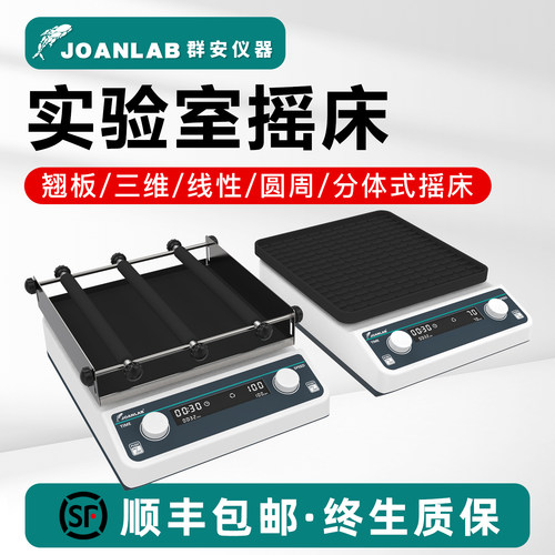 JOANLAB实验室摇床回旋式/往复式