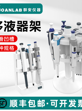 JOANLAB移液器架子实验室旋转式加样枪架圆形移液枪支架T型通用型