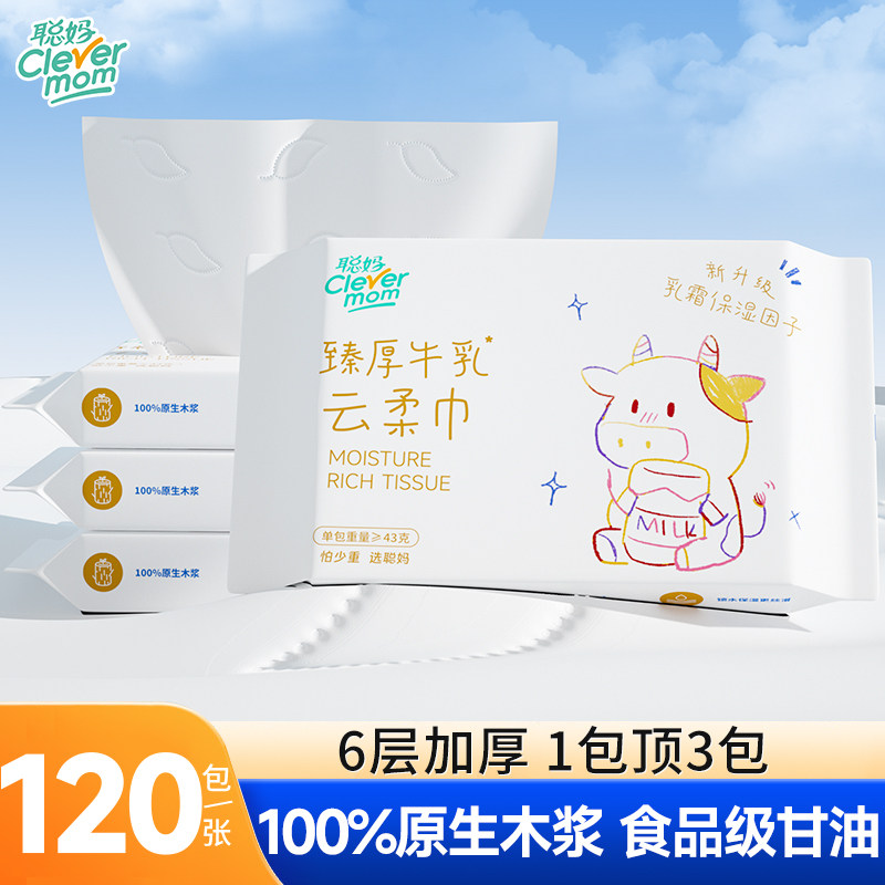 聪妈婴儿柔纸巾新生儿专用保湿乳霜面巾纸云柔巾宝宝纸巾抽纸便携