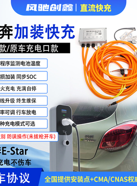 奔奔快充加装 无损加装 慢充改快充