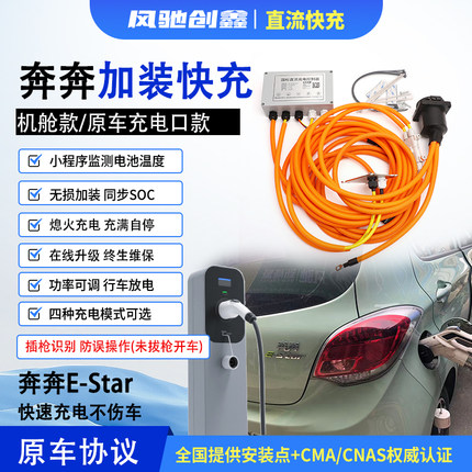 奔奔快充加装 无损加装 慢充改快充