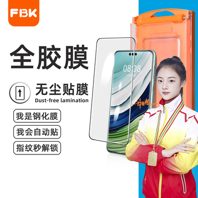 FBK无尘舱华为钢化玻璃手机膜