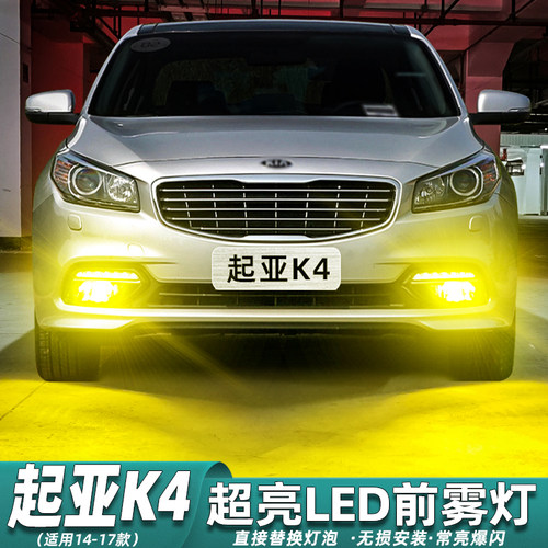 14-17款起亚K4超亮LED前雾灯改装