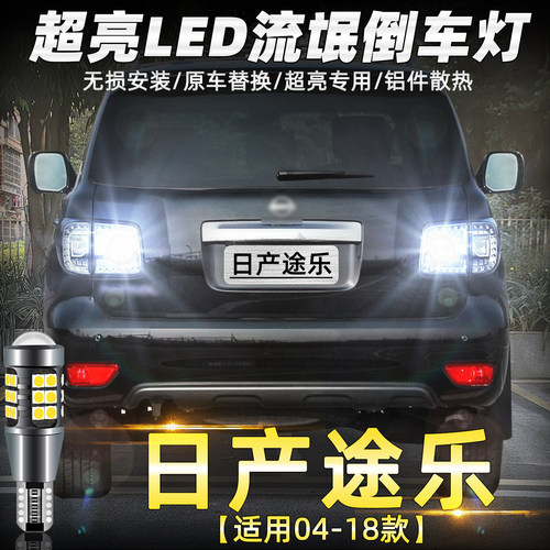 日产途乐LED超亮专用倒车灯改装