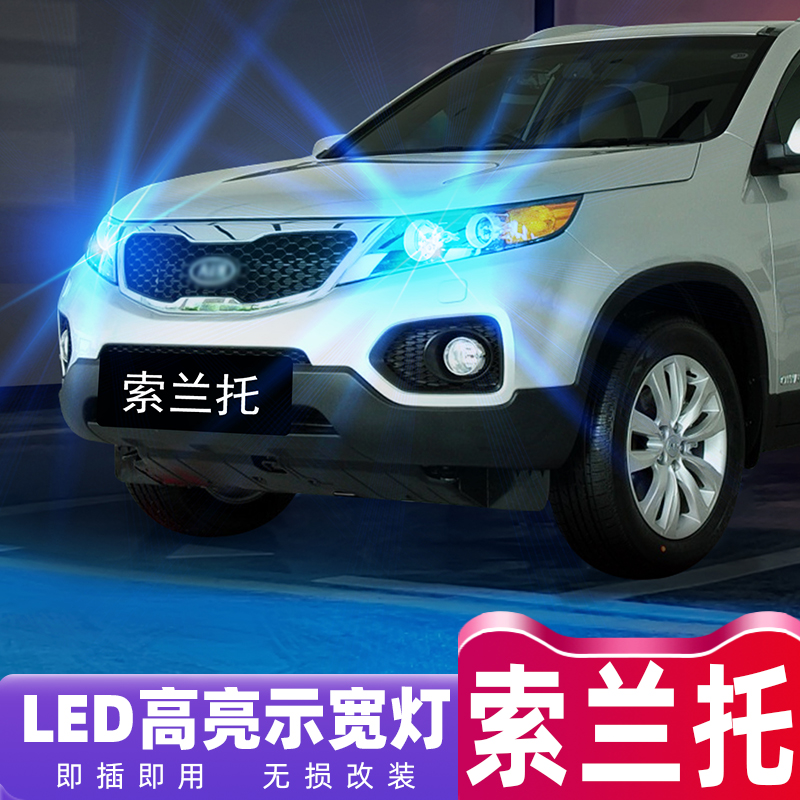 适用起亚索兰托示宽灯04-12款13高亮LED示廓灯09小灯泡12配件改装