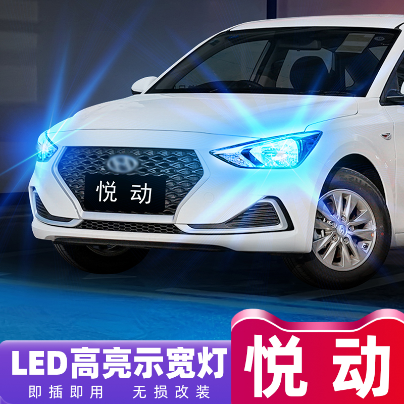 08-20款现代悦动超亮LED示宽灯