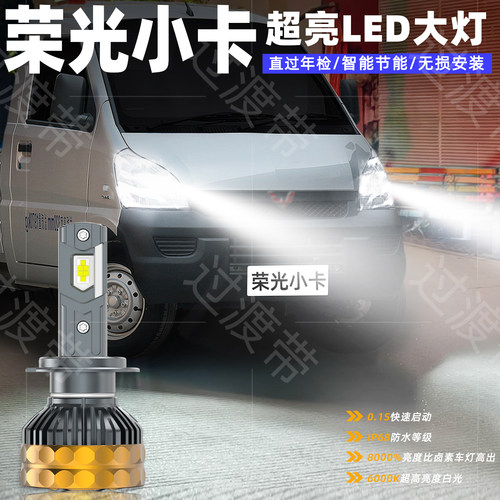 12-19款荣光小卡远近超亮LED大灯