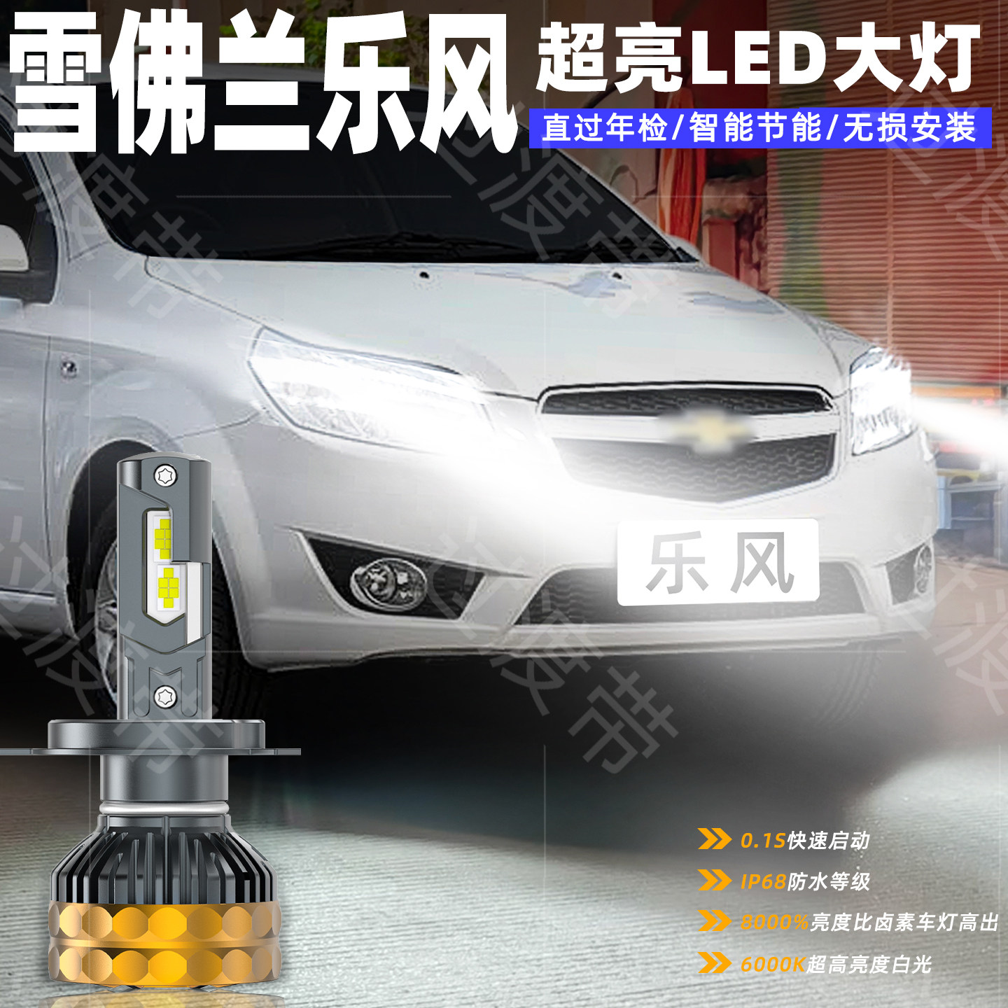 适用06-10款雪佛兰乐风LED大灯08远近光一体超亮H4车灯07配件改装