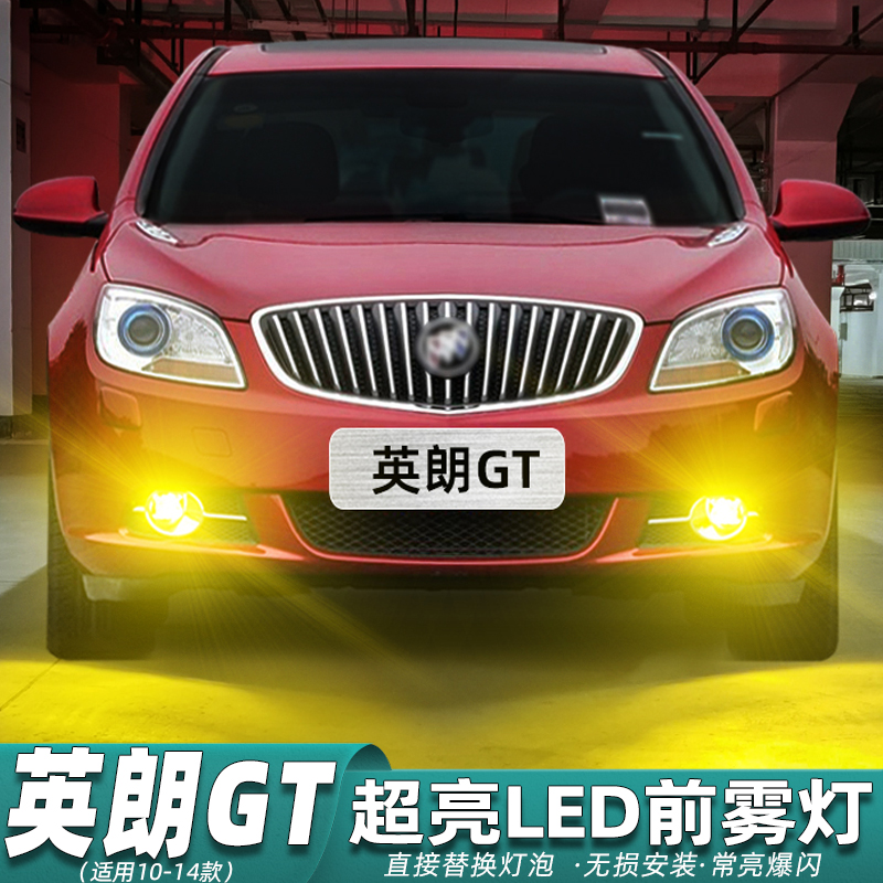 英朗GT专用雾灯LED超亮爆闪改装