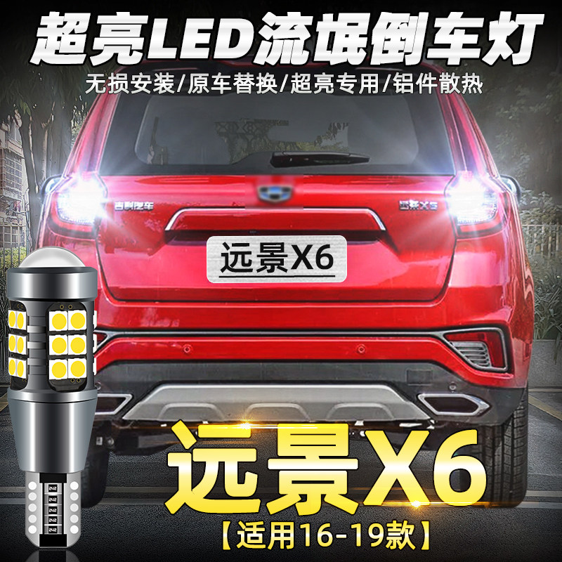 16-19款远景X6超亮LED倒车灯改装