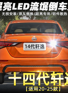 适用14代轩逸倒车灯20-25款超亮流氓led倒车灯泡21日产新轩逸改装