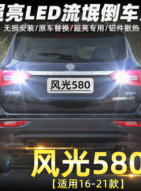 适用东风风光580流氓倒车灯16-21款led20超亮18倒车灯17灯泡改装
