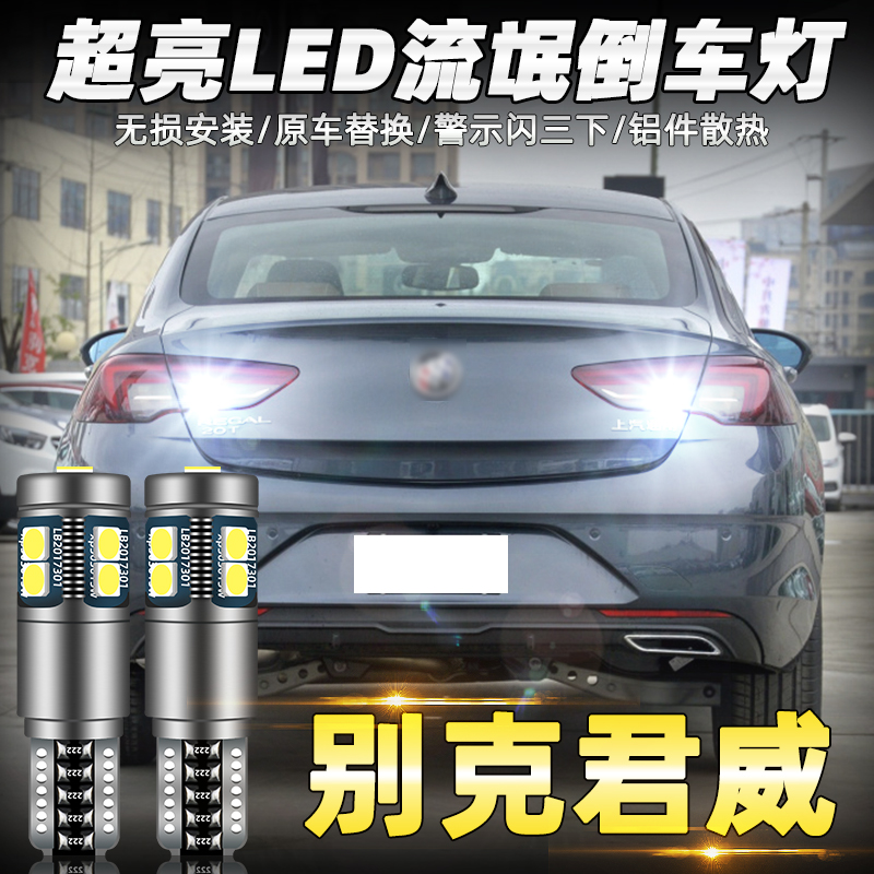 2019款君威超亮LED倒车灯泡改装
