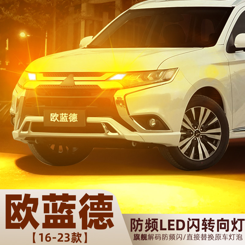 2016至2023款欧蓝德LED转向灯泡