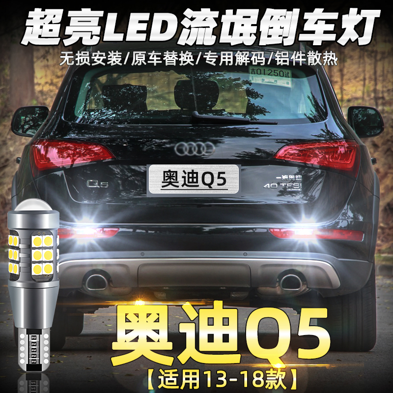 13至18年款奥迪Q5解码LED倒车灯